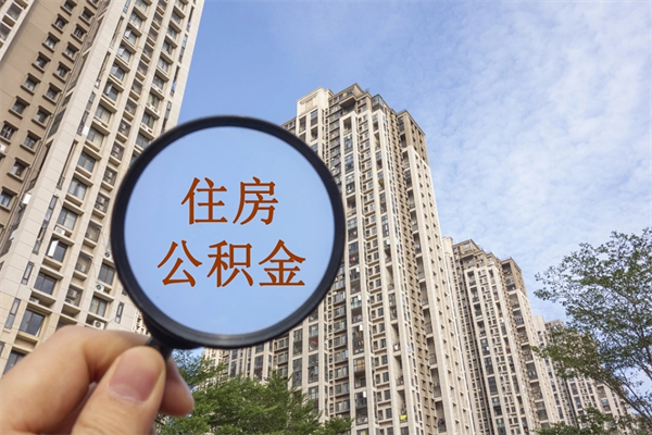 嘉峪关北京公积金异地买房怎么提取（北京公积金异地买房提取需要什么材料）