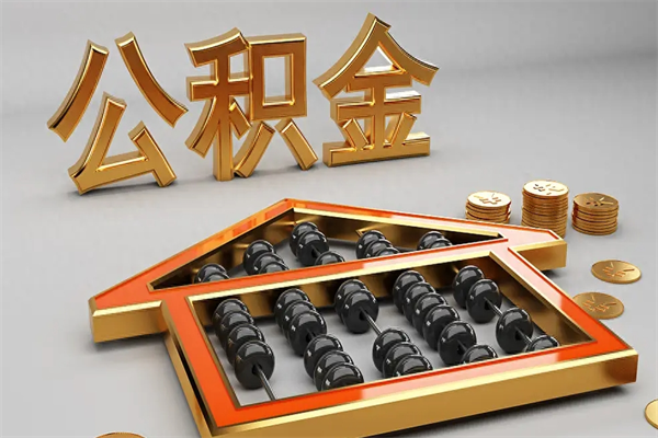嘉峪关上海公积金提取代办（上海公积金提取代办怎么收费）